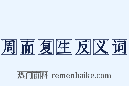 周而复生反义词是什么意思的图片